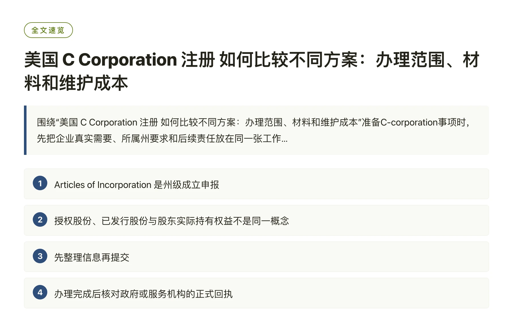 美国 C Corporation 注册 如何比较不同方案：办理范围、材料和维护成本——全文要点速览